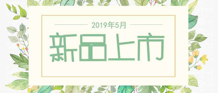 西美杰2019年5月新品，震撼登場！